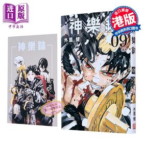【中商原版】漫画 神乐钵 第9集 随书附送收藏卡一张 外薗健 港版漫画书 玉皇朝出版