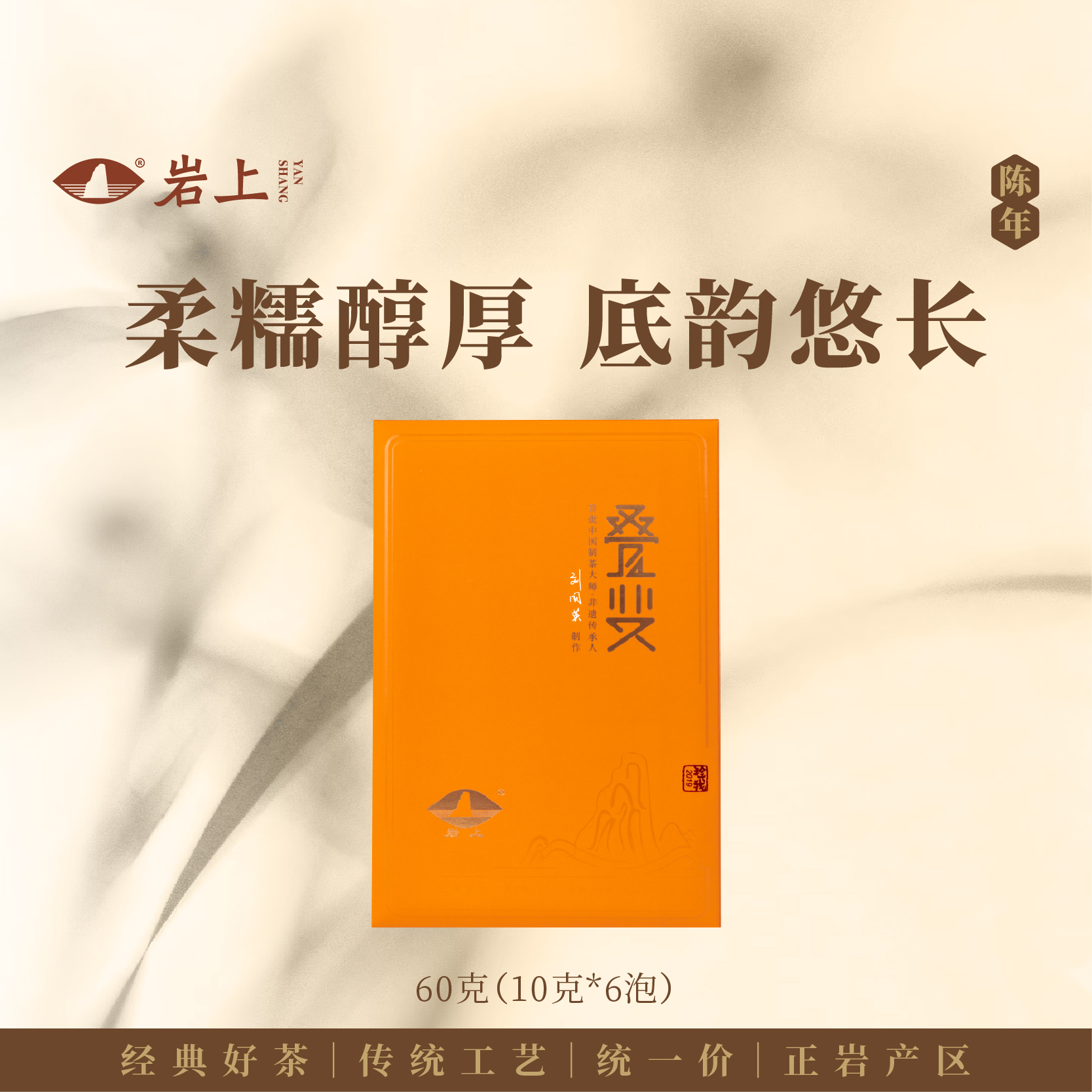 岩上 | 珍我·叠变老茶 | 60g（10gx6泡）