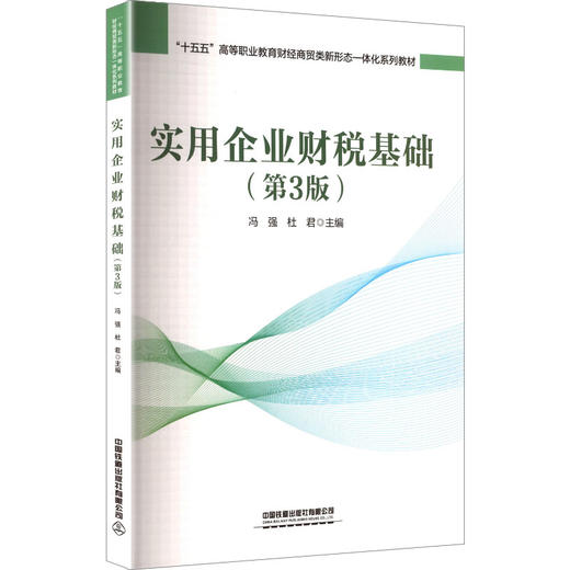 实用企业财税基础（第3版） 商品图0