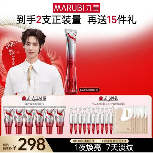 【官方正品】【杨紫同款】丸美S肽小红笔眼霜 全新升级 一夜焕亮眼周 7天全脸淡纹 改善黑眼圈 商品图0