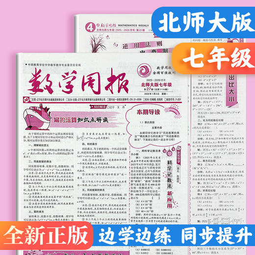 数学周报 2026年春季学期 北师大版/人教版自选 七八年级高一高二 商品图2