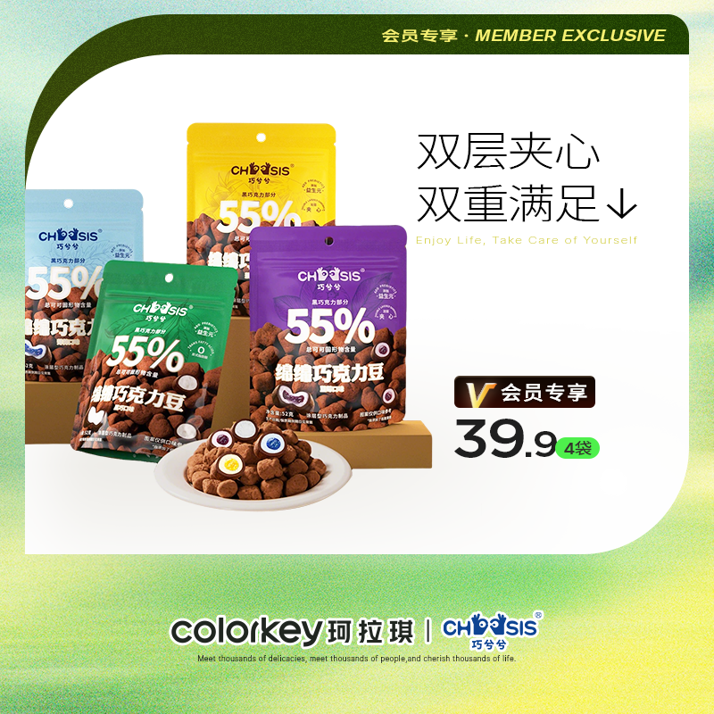 【活动价 39.9元4袋】巧兮兮绵绵双层夹心巧克力豆  52g*4【4.24】