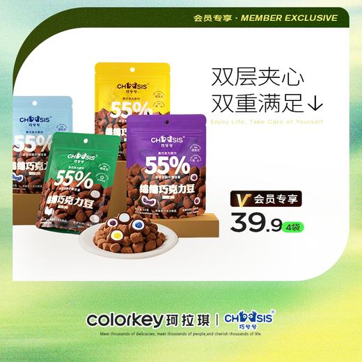 【活动价 39.9元4袋】巧兮兮绵绵双层夹心巧克力豆  52g*4【4.24】 商品图0