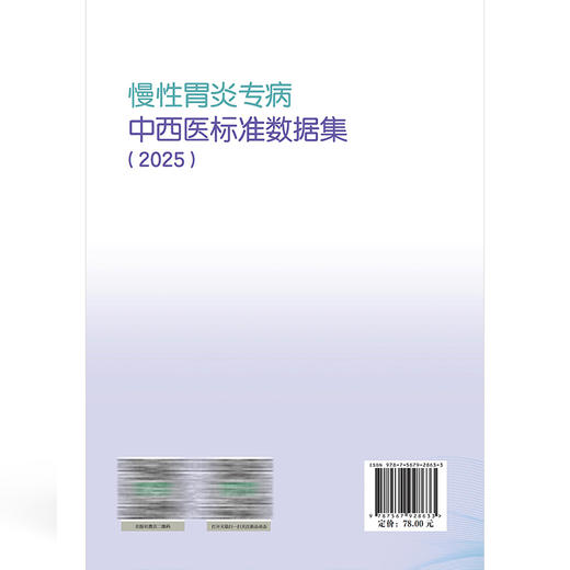 慢性胃炎专病中西医标准数据集(2025版）刘震 张红 全书共分为25个模块 包括患者人口学信息、就诊记录等 中国协和医科大学出版社 商品图2