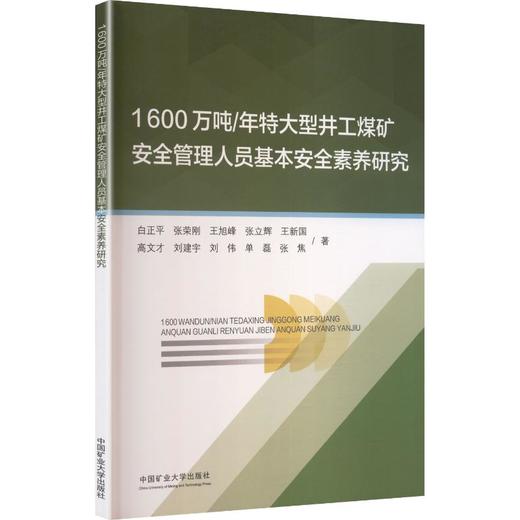 1600万吨年特大型井工煤矿安全管理人员基本安全素养研究 商品图0