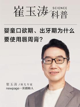 崔玉涛科普 | 如何有效护理唇周肌肤？