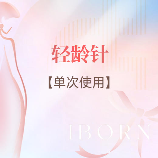 轻龄针 商品图0