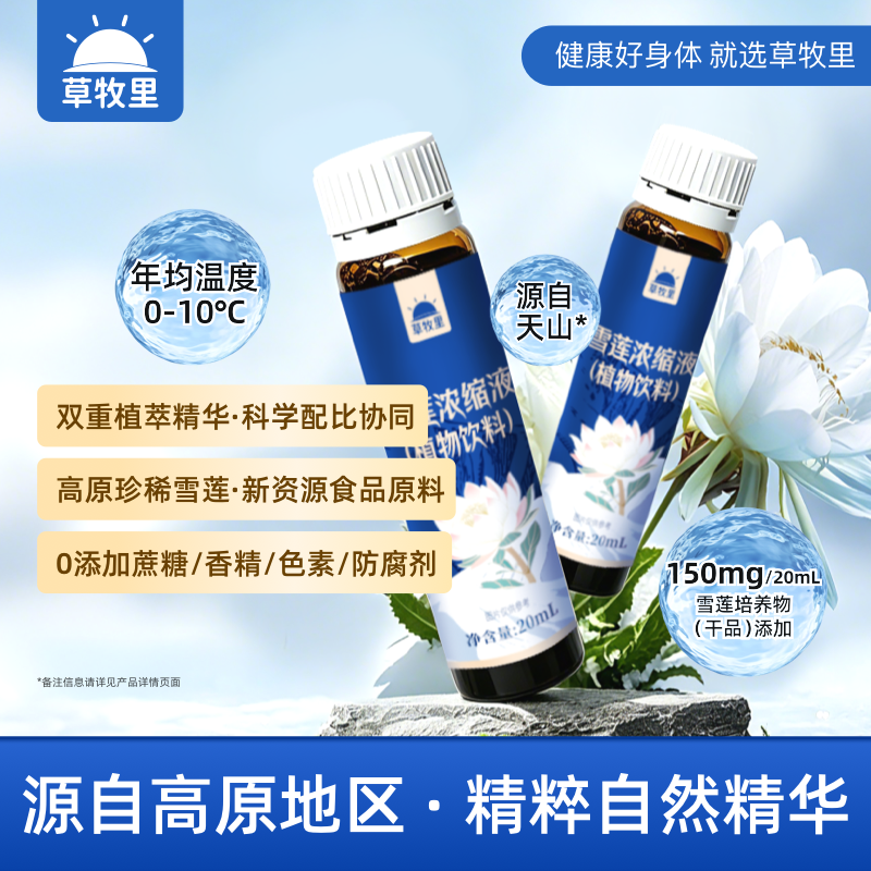 【纯净配方】草牧里 雪莲浓缩液（植物饮料）20ml*10瓶/盒 双重植萃精华