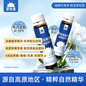 【纯净配方】草牧里 雪莲浓缩液（植物饮料）20ml*10瓶/盒 双重植萃精华