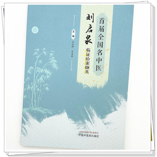 首届全国名中医刘启泉临证验案撷英 王志坤 刘启泉 主编 中国中医药出版社 商品图3