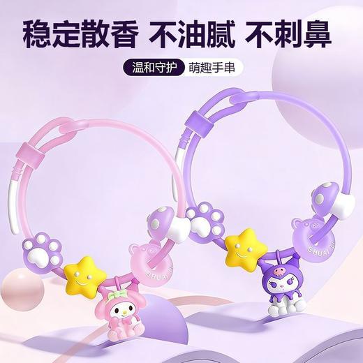 【软胶佩戴舒适❗长效留香】三丽鸥库洛米精油手环防蚊虫婴儿儿童户外随身防蚊虫手链防蚊 商品图1