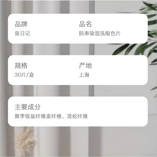 【严选超市】泉日记 防串染混洗吸色片30片*4盒 售价：39 商品图4