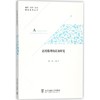 语用推理的认知研究 商品缩略图0