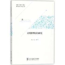 语用推理的认知研究