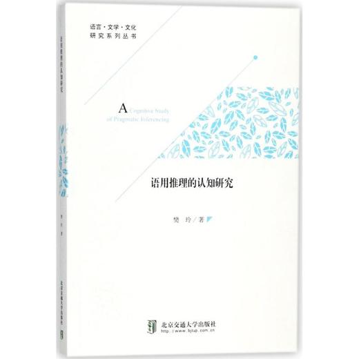 语用推理的认知研究 商品图0