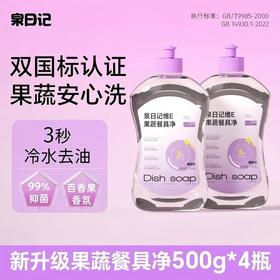 【严选超市】泉日记 维E果蔬餐具净500g*4瓶 售价29.9