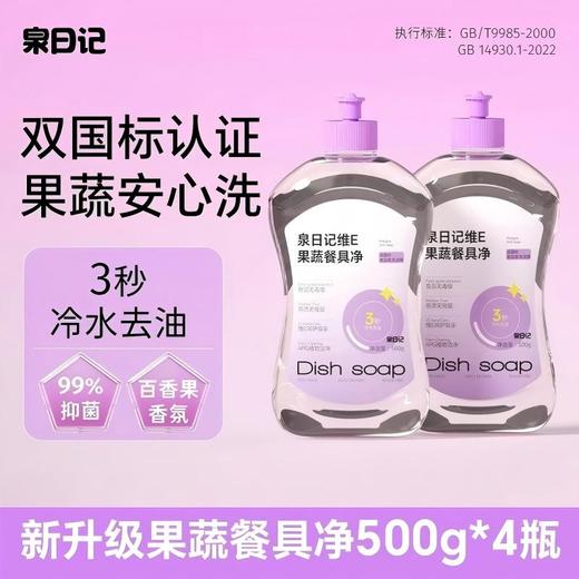 【严选超市】泉日记 维E果蔬餐具净500g*4瓶 售价29.9 商品图0