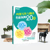 【新东方】(26) 四级写作与翻译考前预测20篇 王江涛 商品缩略图1