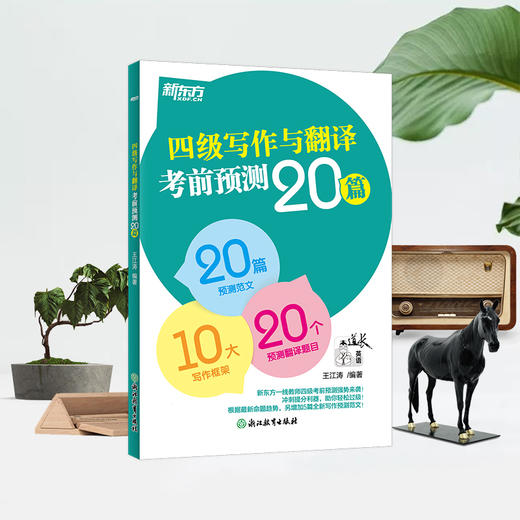 【新东方】(26) 四级写作与翻译考前预测20篇 王江涛 商品图1