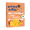 奇妙科学大揭秘 生物篇 有趣的微生物世界 商品缩略图0