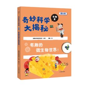 奇妙科学大揭秘 生物篇 有趣的微生物世界