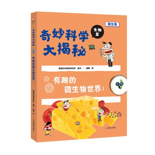 奇妙科学大揭秘 生物篇 有趣的微生物世界 商品图0