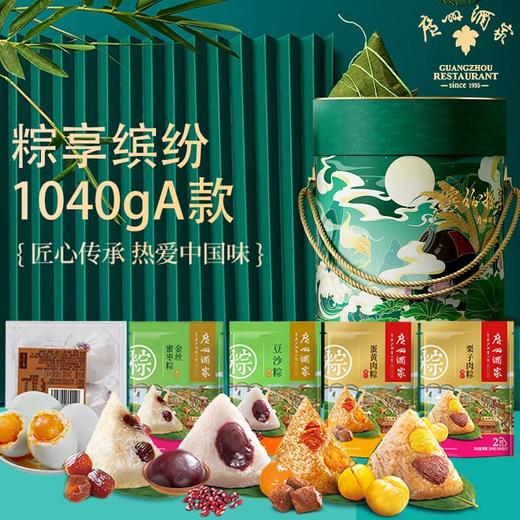 广州酒家粽享缤纷1040gA款端午粽子礼盒-XJ 商品图0
