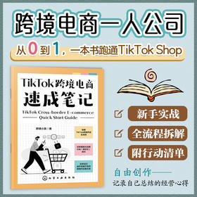 TikTok跨境电商速成笔记