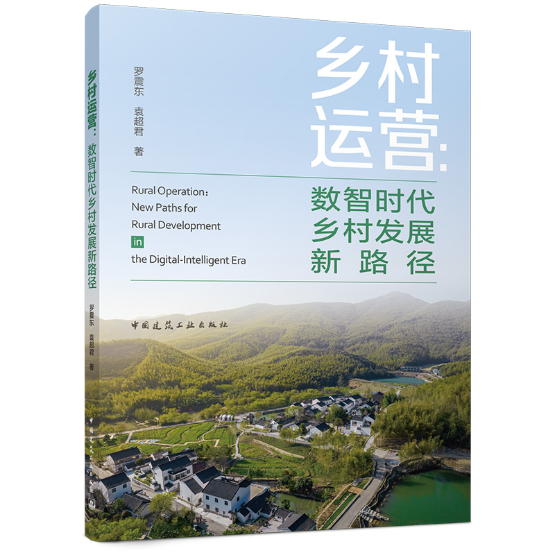 预售：《乡村运营：数智时代乡村发展新路径》（5月中旬发出）