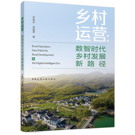 预售：《乡村运营：数智时代乡村发展新路径》（5月中旬发出） 商品图0