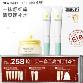 【社群专属】newpage一页婴童保湿止痒 面霜+紫草乳*2（冰沙霜可选）