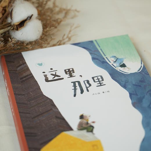 【走，去书里玩——联合推荐书单】这里，那里 商品图2