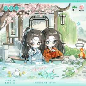 【现货】盏月文化 仙道第一小白脸-原著衍生周边-桃源居系列周边