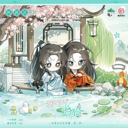 【现货】盏月文化 仙道第一小白脸-原著衍生周边-桃源居系列周边 商品图0