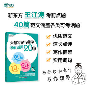 【新东方】(26) 六级写作与翻译考前预测20篇 王江涛