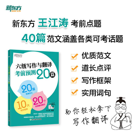 【新东方】(26) 六级写作与翻译考前预测20篇 王江涛 商品图0