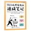 TikTok跨境电商速成笔记 商品缩略图1