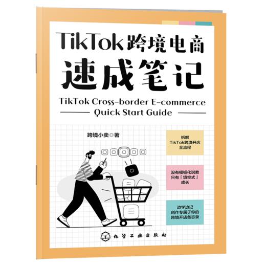 TikTok跨境电商速成笔记 商品图1