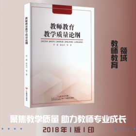 教师教育教学质量论纲