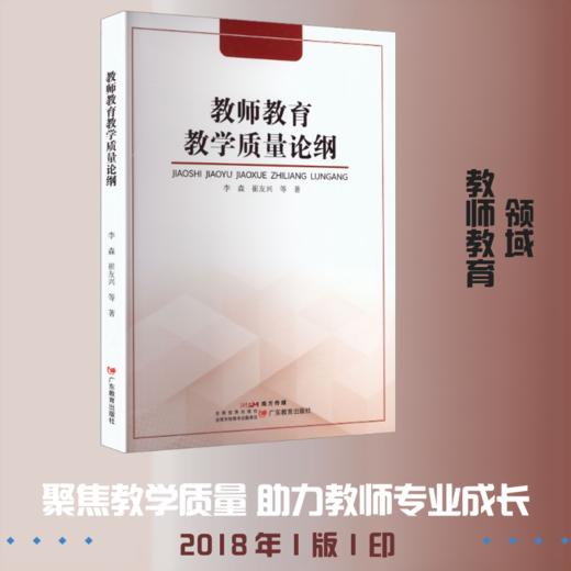 教师教育教学质量论纲 商品图0