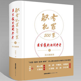 职务犯罪500案类案裁判规则参考（上）：贪污贿赂罪 刘晓虎 著 法律出版社