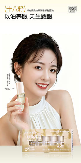 植然日季-十八籽时光盾提拉赋活眼部能量油
