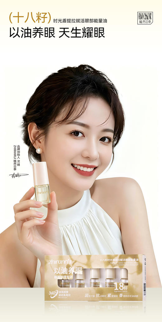 植然日季-十八籽时光盾提拉赋活眼部能量油 商品图0