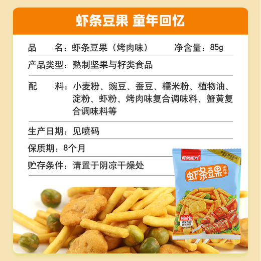 鲜美阳光85克烤肉味虾条豆果｜一口就沦陷的咸香小零食 商品图1