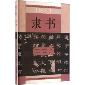 隶书