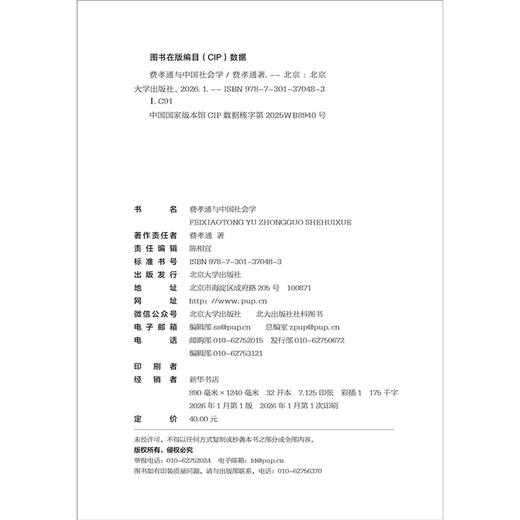 费孝通与中国社会学   费孝通 著   北京大学出版社 商品图2