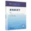 系统解剖学 李新华 陈春美 主编（第四版）全国中医药行业高等教育十五五规划教材第十二版 中国中医药出版社 商品缩略图4