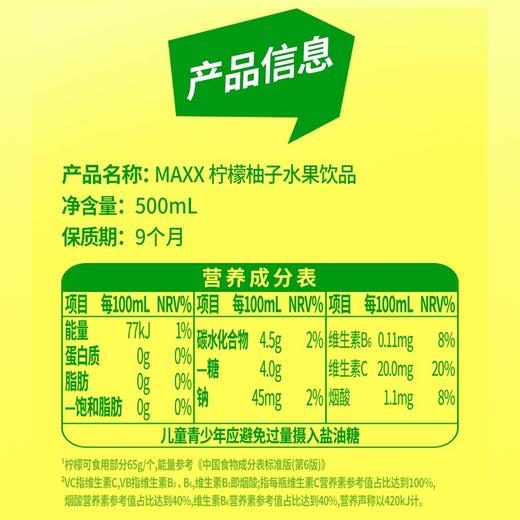 MAXX500ml柠檬柚子维生素含气果汁 商品图3