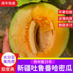 【新疆吐鲁番西州蜜25号哈密瓜】切开哈密瓜的那一刻，汁水就像瀑布一样倾泻而出，咬一口下去，仿佛吃了一口果汁