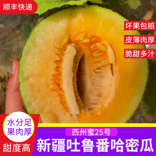 【新疆吐鲁番西州蜜25号哈密瓜】切开哈密瓜的那一刻，汁水就像瀑布一样倾泻而出，咬一口下去，仿佛吃了一口果汁 商品图0